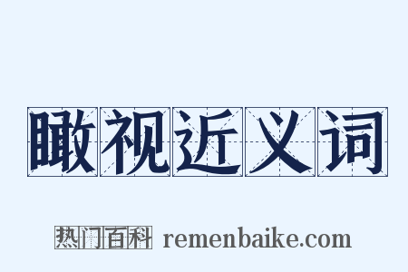 瞰视近义词是什么意思的图片